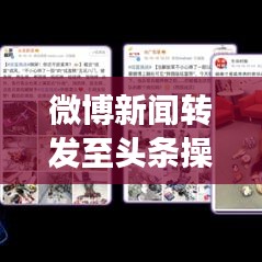 微博新闻转发至头条操作指南及注意事项解析
