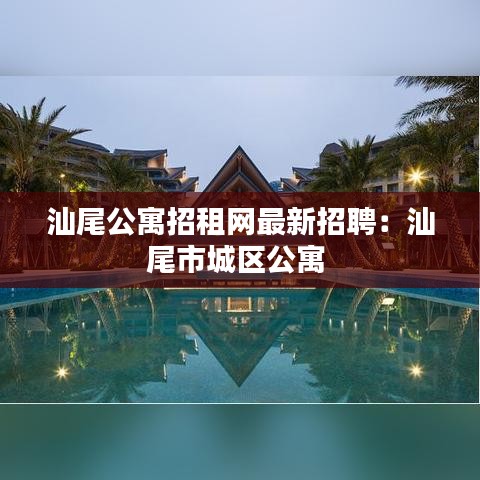汕尾公寓招租网最新招聘:汕尾市城区公寓