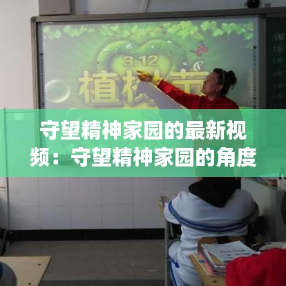 守望精神家园的最新视频:守望精神家园的角度包括哪些知识点