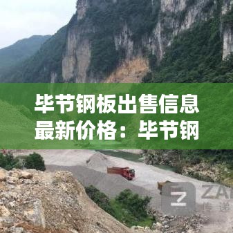 毕节钢板出售信息最新价格:毕节钢材加工厂