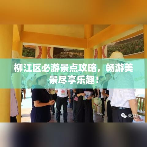 柳江区必游景点攻略,畅游美景尽享乐趣!