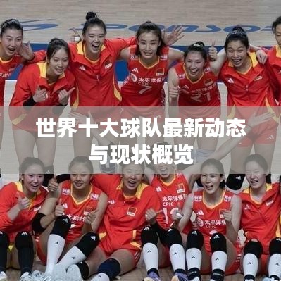 世界十大球队最新动态与现状概览