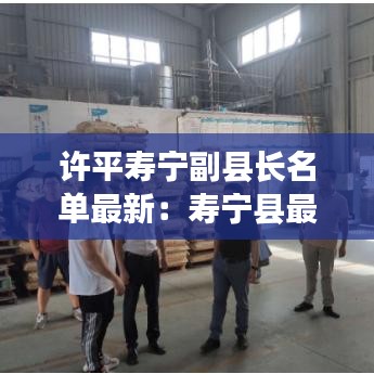 许平寿宁副县长名单最新:寿宁县最年轻副县长