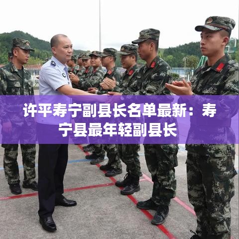 许平寿宁副县长名单最新:寿宁县最年轻副县长