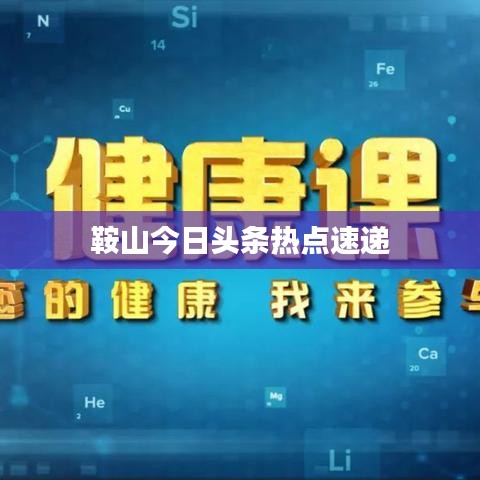 鞍山今日头条热点速递