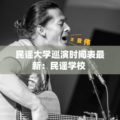 民谣大学巡演时间表最新:民谣学校