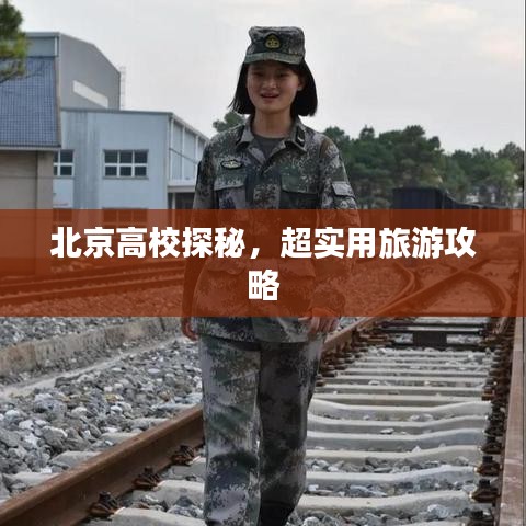 北京高校探秘,超实用旅游攻略
