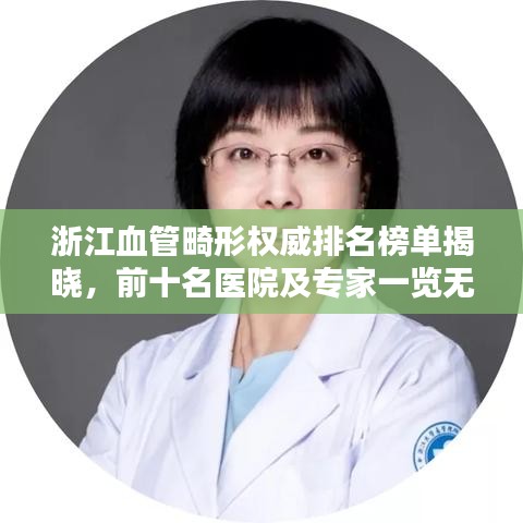 浙江血管畸形权威排名榜单揭晓,前十名医院及专家一览无余!