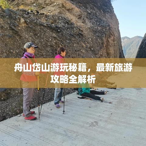 舟山岱山游玩秘籍，最新旅游攻略全解析