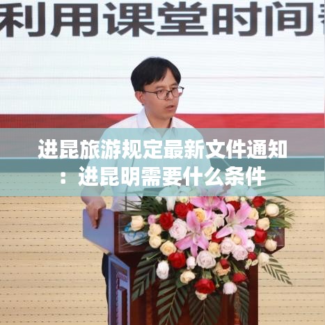 进昆旅游规定最新文件通知:进昆明需要什么条件