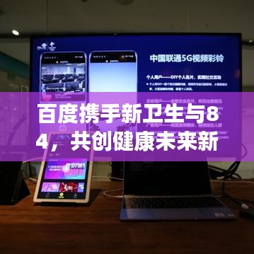 百度携手新卫生与84,共创健康未来新篇章