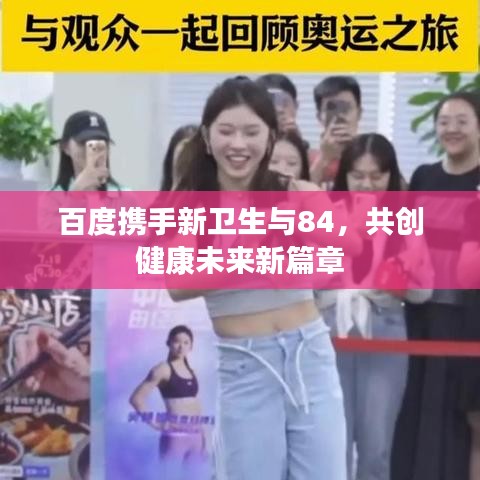 百度携手新卫生与84,共创健康未来新篇章