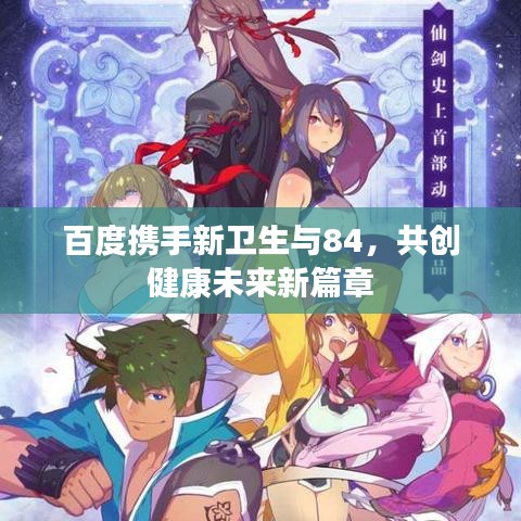 百度携手新卫生与84,共创健康未来新篇章