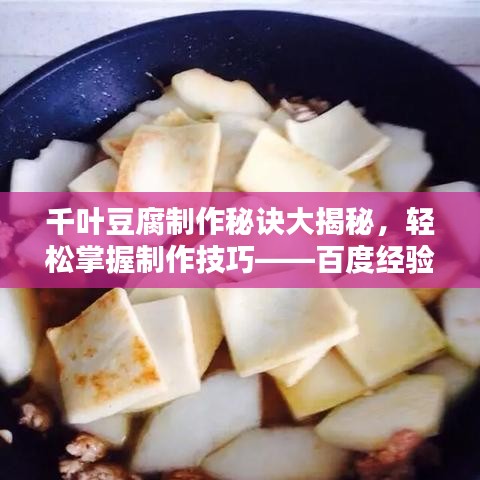 千叶豆腐制作秘诀大揭秘,轻松掌握制作技巧——百度经验分享