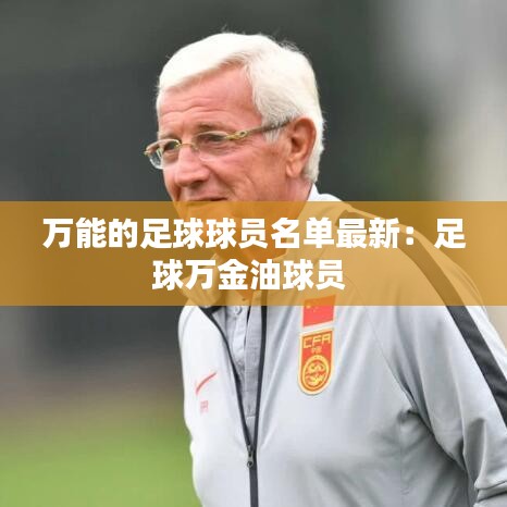 万能的足球球员名单最新：足球万金油球员 