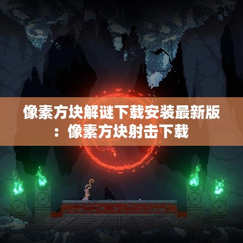 像素方块解谜下载安装最新版:像素方块射击下载