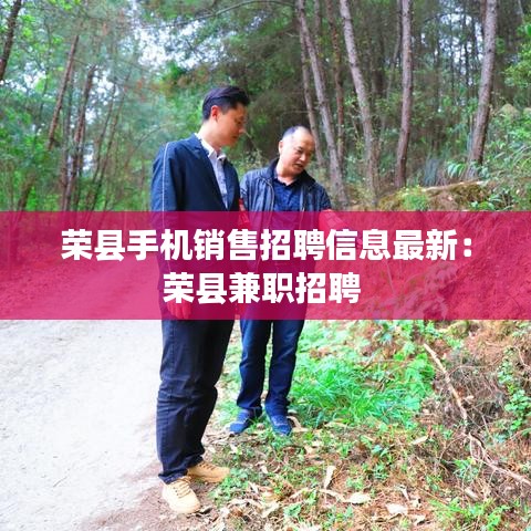荣县手机销售招聘信息最新：荣县兼职招聘 