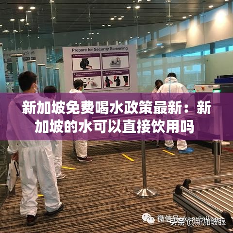 新加坡免费喝水政策最新：新加坡的水可以直接饮用吗 