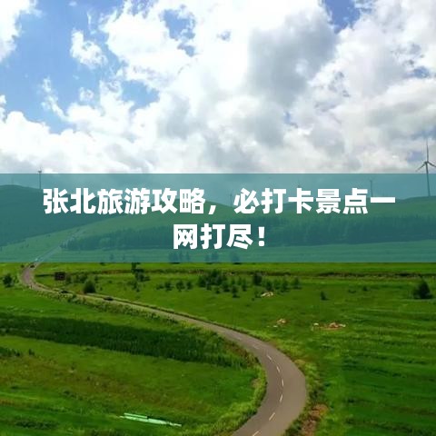 张北旅游攻略,必打卡景点一网打尽!