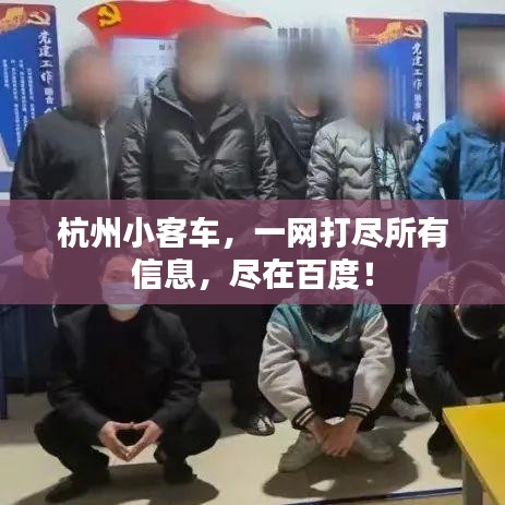 杭州小客车，一网打尽所有信息，尽在百度！