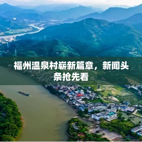 福州温泉村崭新篇章，新闻头条抢先看