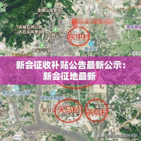 新会征收补贴公告最新公示:新会征地最新