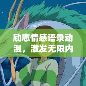 励志情感语录动漫,激发无限内心力量,振奋人心!