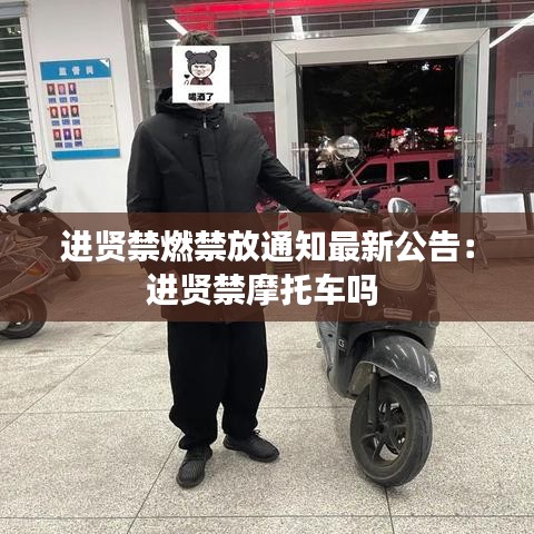 进贤禁燃禁放通知最新公告:进贤禁摩托车吗