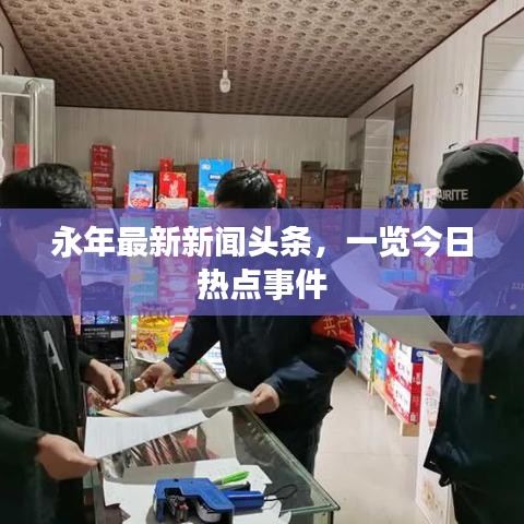 永年最新新闻头条,一览今日热点事件