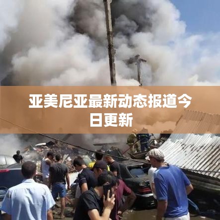 亚美尼亚最新动态报道今日更新