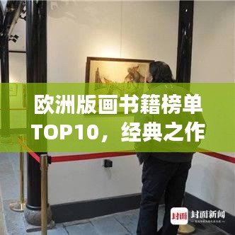 欧洲版画书籍榜单TOP10，经典之作，值得一读！