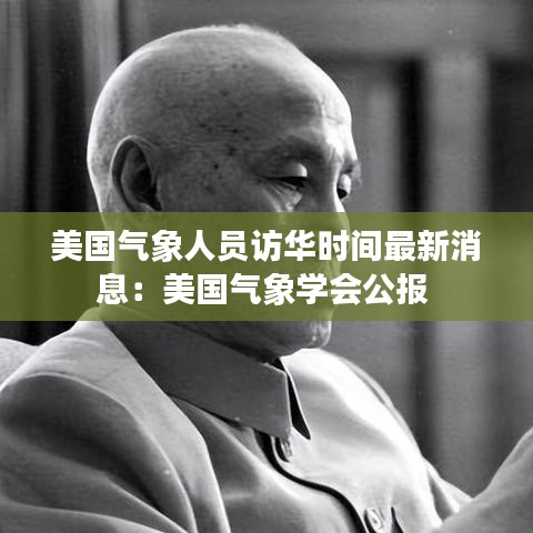 美国气象人员访华时间最新消息:美国气象学会公报