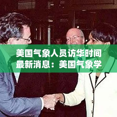 美国气象人员访华时间最新消息:美国气象学会公报