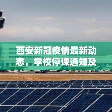 西安新冠疫情最新动态，学校停课通知及影响分析