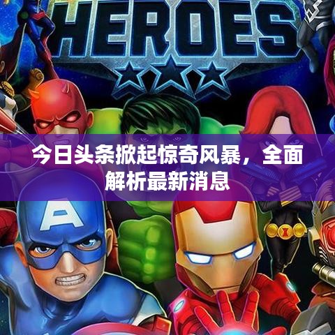 今日头条掀起惊奇风暴，全面解析最新消息