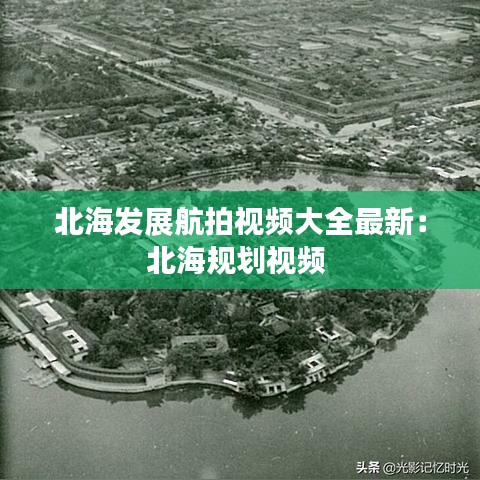 北海发展航拍视频大全最新:北海规划视频
