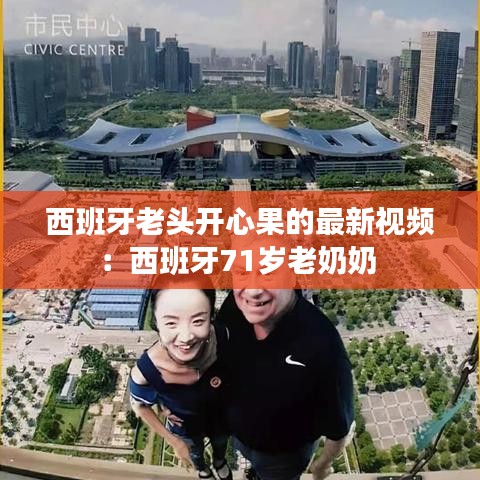 西班牙老头开心果的最新视频:西班牙71岁老奶奶