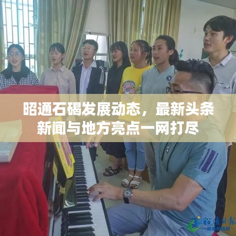 昭通石碣发展动态,最新头条新闻与地方亮点一网打尽