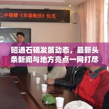 昭通石碣发展动态,最新头条新闻与地方亮点一网打尽