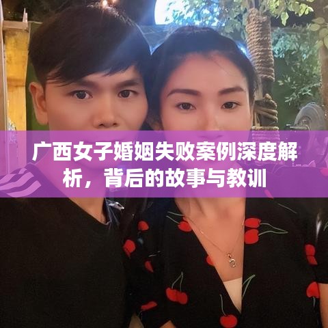 广西女子婚姻失败案例深度解析,背后的故事与教训