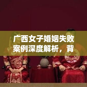 广西女子婚姻失败案例深度解析,背后的故事与教训