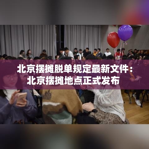 北京摆摊脱单规定最新文件：北京摆摊地点正式发布 