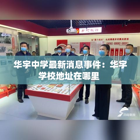 华宇中学最新消息事件:华宇学校地址在哪里