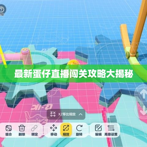 最新蛋仔直播闯关攻略大揭秘