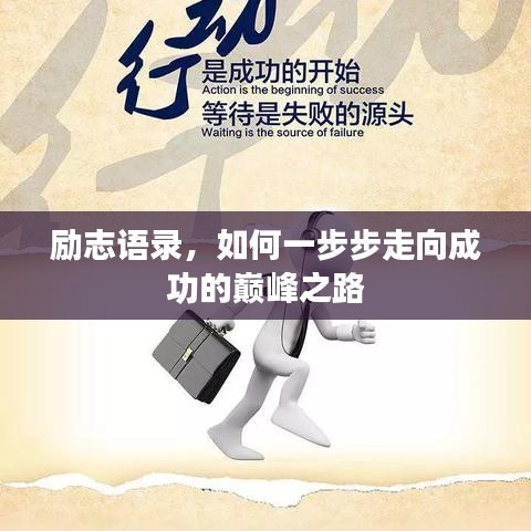 励志语录,如何一步步走向成功的巅峰之路