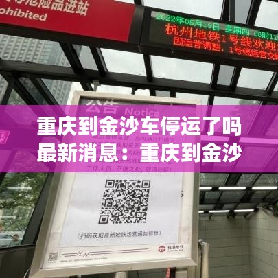 重庆到金沙车停运了吗最新消息：重庆到金沙开车要开多久 
