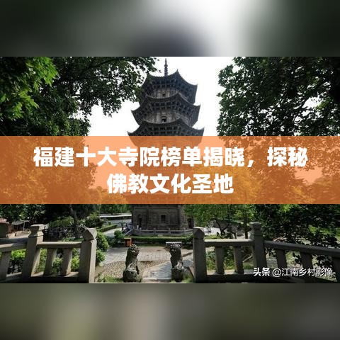 福建十大寺院榜单揭晓,探秘佛教文化圣地