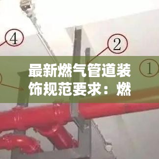 最新燃气管道装饰规范要求：燃气管道安装国家标准 