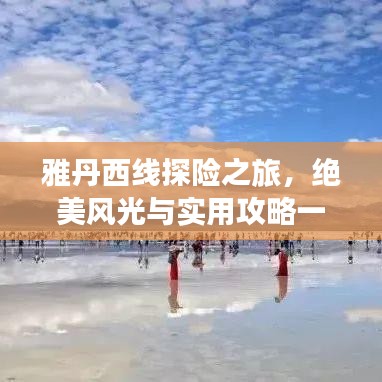 雅丹西线探险之旅,绝美风光与实用攻略一网打尽!