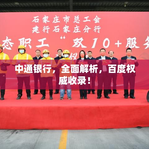 中通银行,全面解析,百度权威收录!